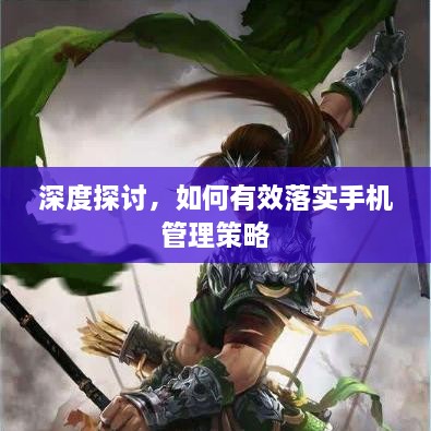 深度探討，如何有效落實(shí)手機(jī)管理策略