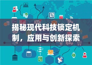 揭秘現(xiàn)代科技鎖定機(jī)制，應(yīng)用與創(chuàng)新探索