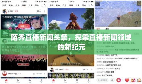 陌秀直播新聞?lì)^條，探索直播新聞?lì)I(lǐng)域的新紀(jì)元