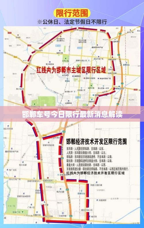 邯鄲車號(hào)今日限行最新消息解讀