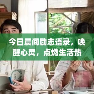 今日晨間勵(lì)志語錄，喚醒心靈，點(diǎn)燃生活熱情的力量語句