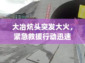 大冶炕頭突發(fā)大火，緊急救援行動(dòng)迅速啟動(dòng)