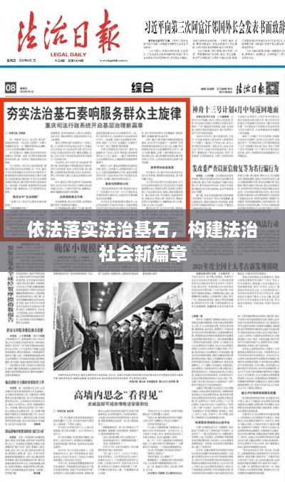 依法落實(shí)法治基石，構(gòu)建法治社會(huì)新篇章