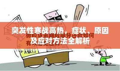 突發(fā)性寒戰(zhàn)高熱，癥狀、原因及應(yīng)對(duì)方法全解析