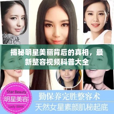 揭秘明星美麗背后的真相，最新整容視頻科普大全