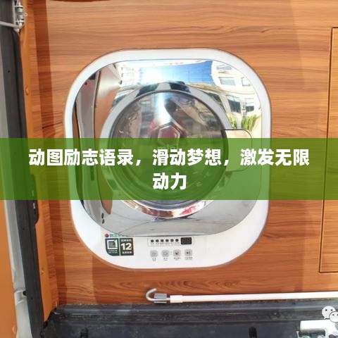 動(dòng)圖勵(lì)志語(yǔ)錄，滑動(dòng)夢(mèng)想，激發(fā)無(wú)限動(dòng)力