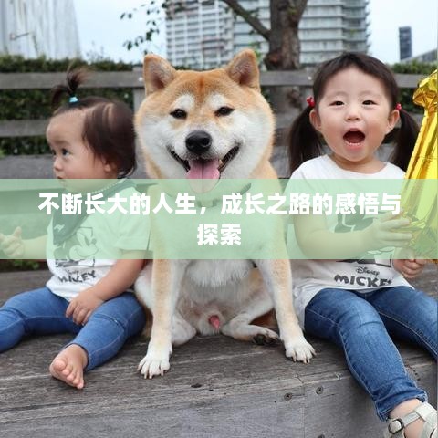 不斷長(zhǎng)大的人生，成長(zhǎng)之路的感悟與探索