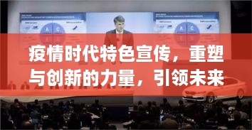 疫情時(shí)代特色宣傳，重塑與創(chuàng)新的力量，引領(lǐng)未來(lái)之路