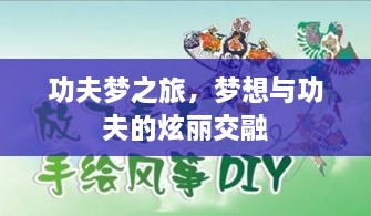 功夫夢之旅，夢想與功夫的炫麗交融