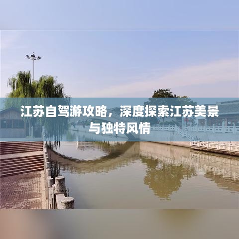 江蘇自駕游攻略，深度探索江蘇美景與獨特風(fēng)情