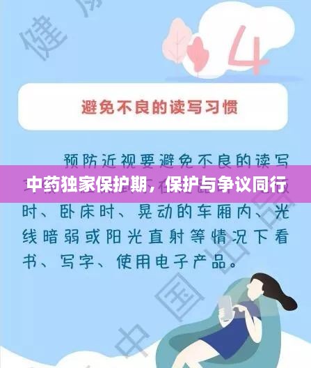 中藥獨家保護期，保護與爭議同行