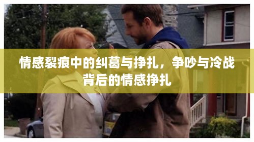 情感裂痕中的糾葛與掙扎，爭(zhēng)吵與冷戰(zhàn)背后的情感掙扎