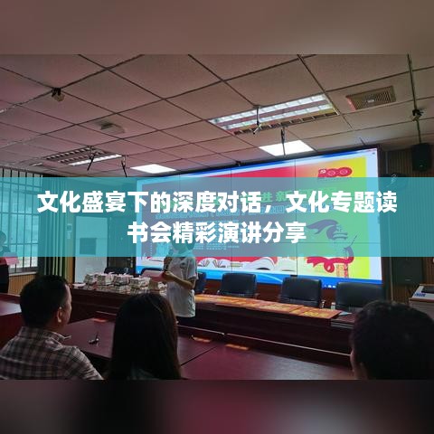 文化盛宴下的深度對(duì)話，文化專(zhuān)題讀書(shū)會(huì)精彩演講分享