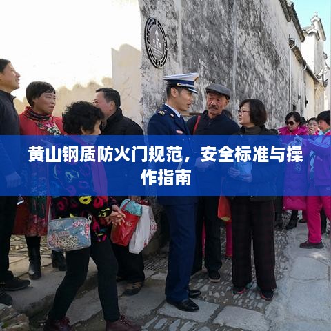 黃山鋼質(zhì)防火門規(guī)范，安全標(biāo)準(zhǔn)與操作指南