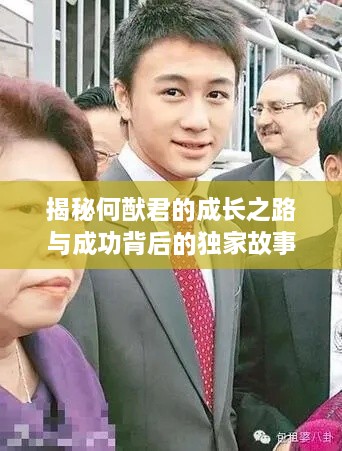 揭秘何猷君的成長之路與成功背后的獨(dú)家故事