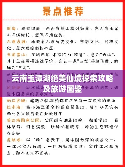 云南玉潭湖絕美仙境探索攻略及旅游圖鑒