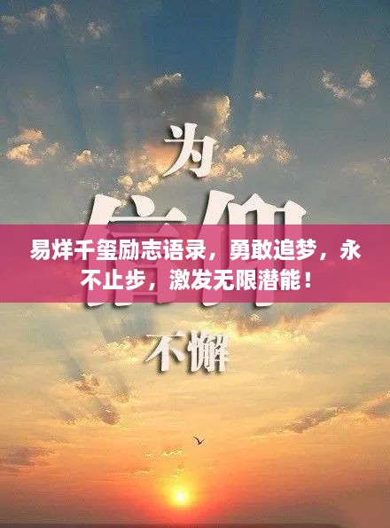 易烊千璽勵志語錄，勇敢追夢，永不止步，激發(fā)無限潛能！