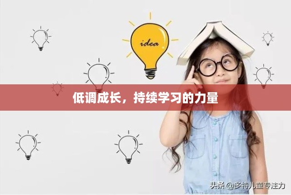 低調(diào)成長，持續(xù)學(xué)習(xí)的力量