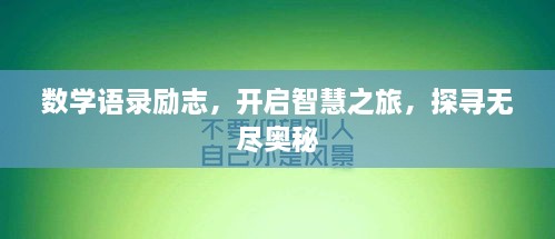 數(shù)學(xué)語錄勵志，開啟智慧之旅，探尋無盡奧秘