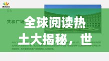 全球閱讀熱土大揭秘，世界讀書(shū)營(yíng)排名探索