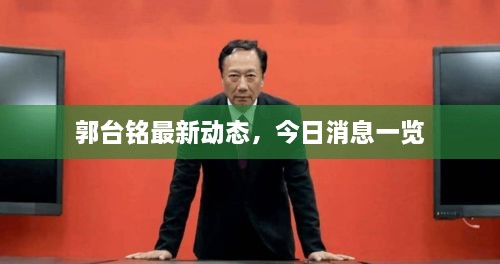 郭臺(tái)銘最新動(dòng)態(tài)，今日消息一覽