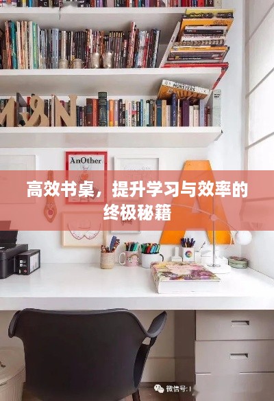 高效書桌，提升學習與效率的終極秘籍