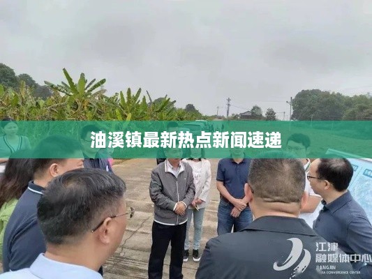 油溪鎮(zhèn)最新熱點新聞速遞