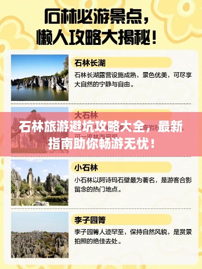 石林旅游避坑攻略大全，最新指南助你暢游無憂！