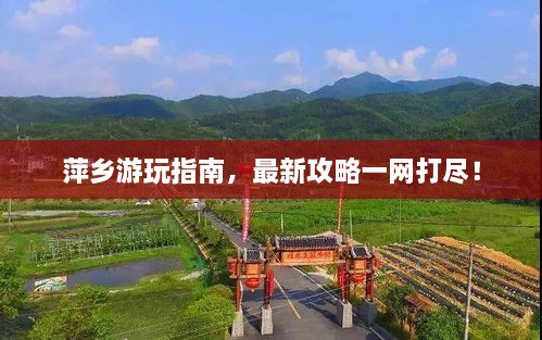 萍鄉(xiāng)游玩指南，最新攻略一網(wǎng)打盡！