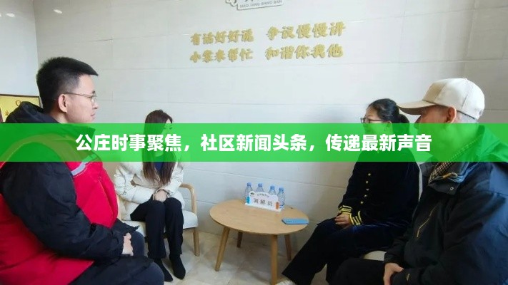 公莊時事聚焦，社區(qū)新聞頭條，傳遞最新聲音