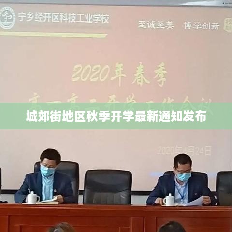城郊街地區(qū)秋季開(kāi)學(xué)最新通知發(fā)布