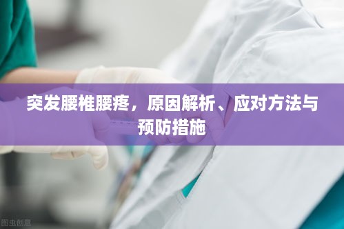 突發(fā)腰椎腰疼，原因解析、應(yīng)對(duì)方法與預(yù)防措施