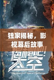 獨家揭秘，影視幕后故事大揭秘，探秘影視世界的神秘面紗
