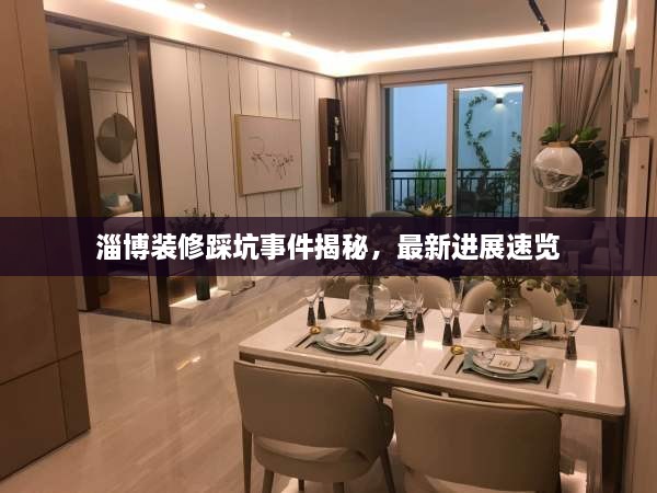 淄博裝修踩坑事件揭秘，最新進(jìn)展速覽