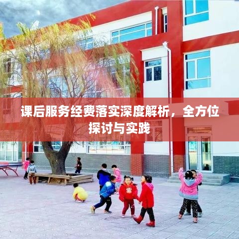課后服務(wù)經(jīng)費(fèi)落實(shí)深度解析，全方位探討與實(shí)踐