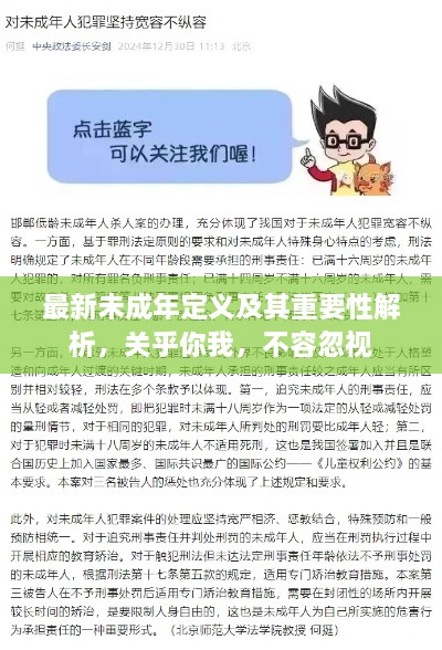 最新未成年定義及其重要性解析，關(guān)乎你我，不容忽視