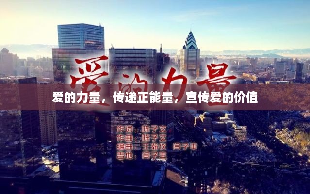 愛的力量，傳遞正能量，宣傳愛的價(jià)值