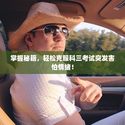 掌握秘籍，輕松克服科三考試突發(fā)害怕情緒！