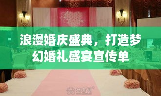 浪漫婚慶盛典，打造夢(mèng)幻婚禮盛宴宣傳單