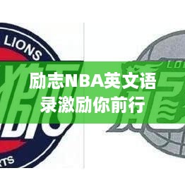 勵(lì)志NBA英文語(yǔ)錄激勵(lì)你前行