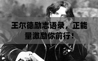 王爾德勵志語錄，正能量激勵你前行！