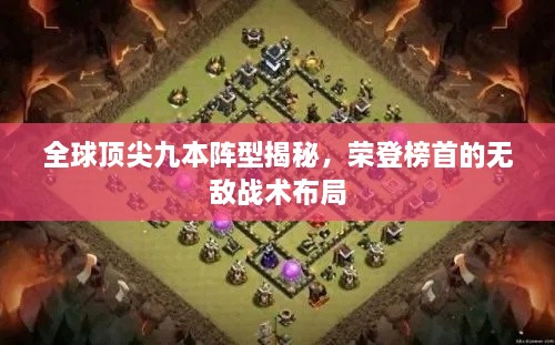 全球頂尖九本陣型揭秘，榮登榜首的無敵戰(zhàn)術布局