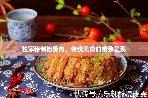 獨家秘制粉蒸肉，傳統(tǒng)美食的精致呈現