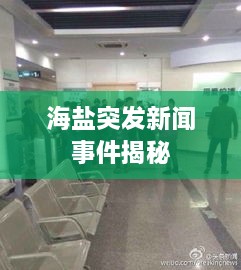 海鹽突發(fā)新聞事件揭秘