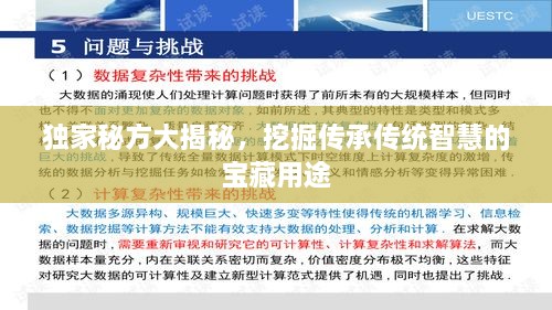 獨家秘方大揭秘，挖掘傳承傳統(tǒng)智慧的寶藏用途
