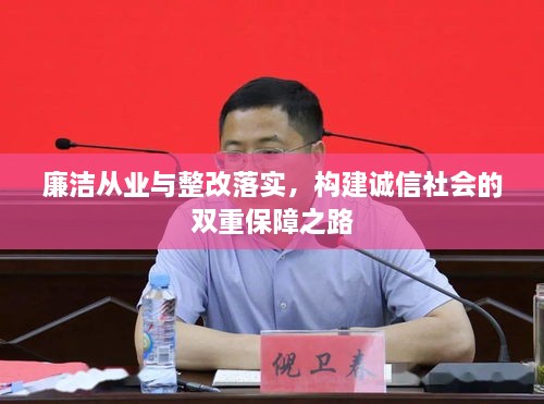 廉潔從業(yè)與整改落實，構建誠信社會的雙重保障之路