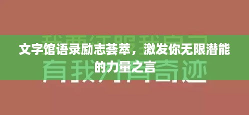 文字館語錄勵志薈萃，激發(fā)你無限潛能的力量之言
