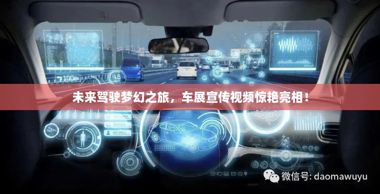 未來駕駛夢幻之旅，車展宣傳視頻驚艷亮相！
