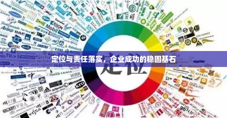 定位與責任落實，企業(yè)成功的穩(wěn)固基石