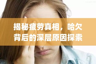 揭秘疲勞真相，哈欠背后的深層原因探索